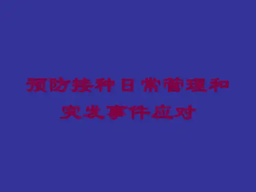 预防接种日常管理和突发事件应对培训课件