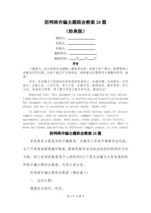 防网络诈骗主题班会教案10篇