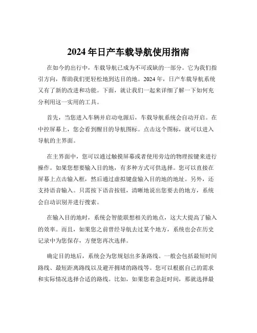 2024年日产车载导航使用指南