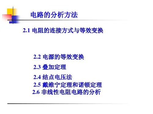 电子技术(电工学Ⅱ)(第3版)课件：电路的分析方法