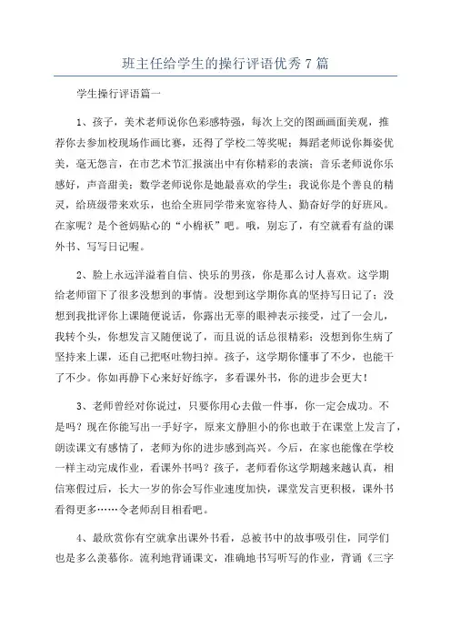 班主任给学生的操行评语优秀7篇