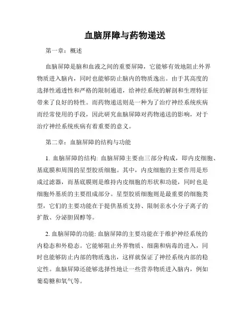 血脑屏障与药物递送