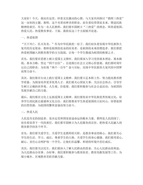 教师三热爱演讲稿