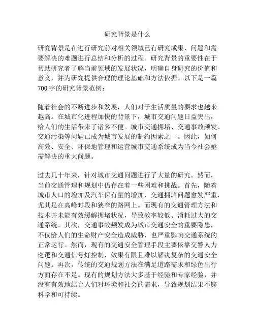 研究背景是什么