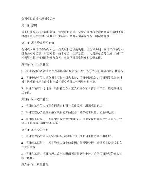 公司项目建设管理制度范本