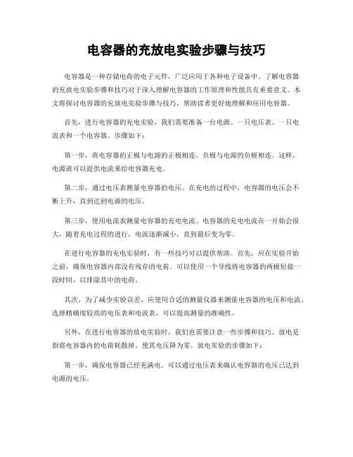 电容器的充放电实验步骤与技巧