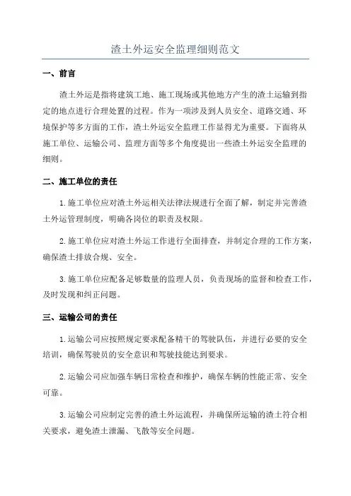 渣土外运安全监理细则范文