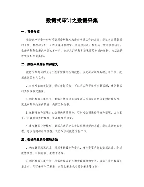 数据式审计之数据采集
