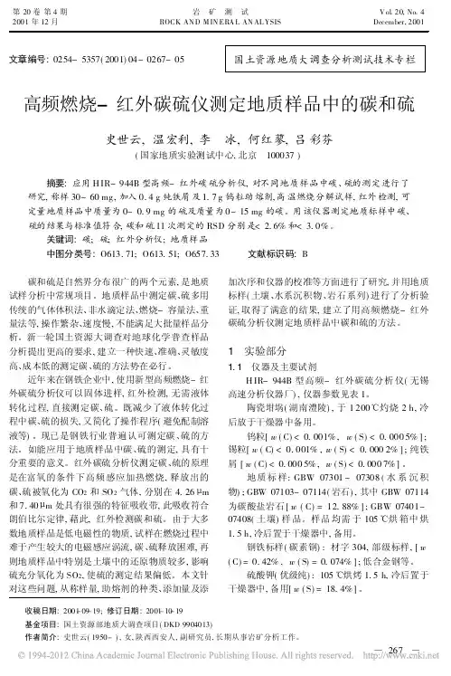 高频燃烧_红外碳硫仪测定地质样品中的碳和硫