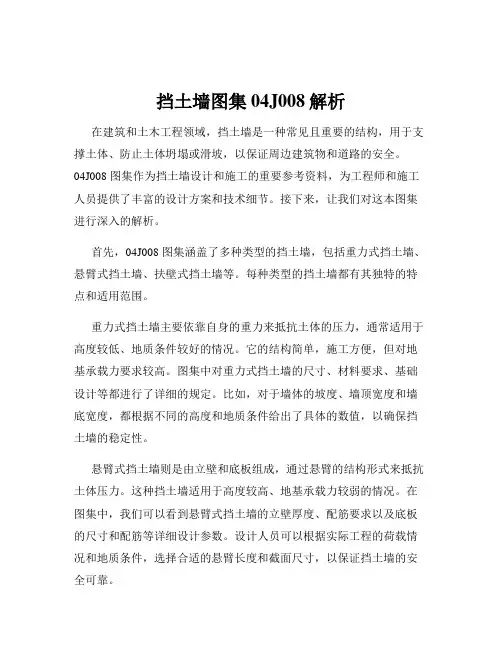 挡土墙图集04J008解析