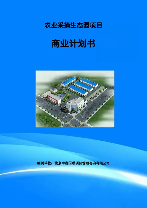 农业采摘生态园项目商业计划书范文