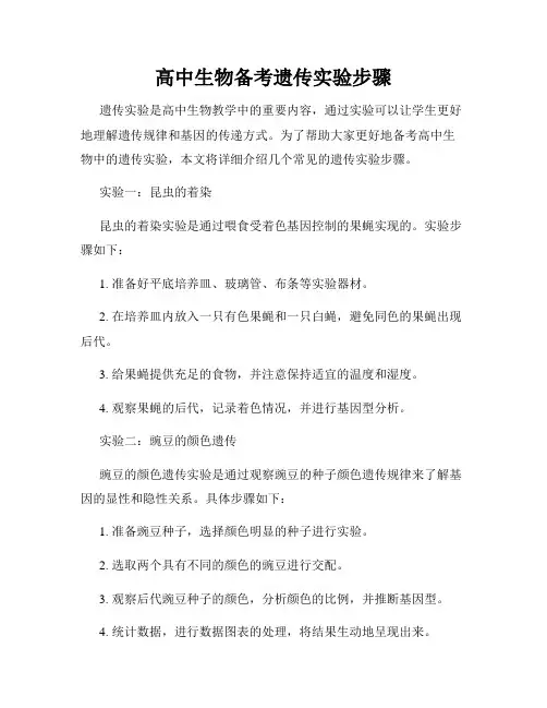 高中生物备考遗传实验步骤
