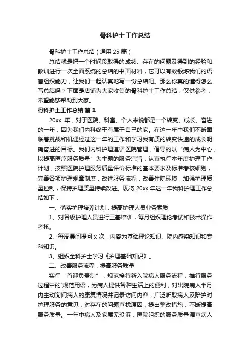 骨科护士工作总结