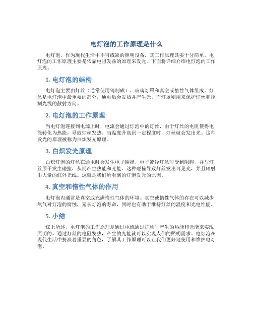 电灯泡的工作原理是什么