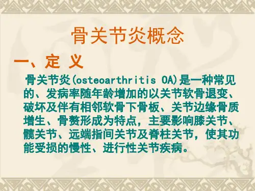 膝骨关节炎的评定与康复ppt课件