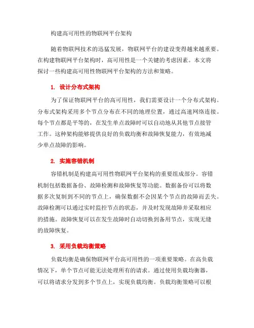 如何构建高可用性的物联网平台架构(五)