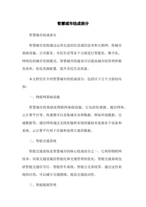 智慧城市组成部分