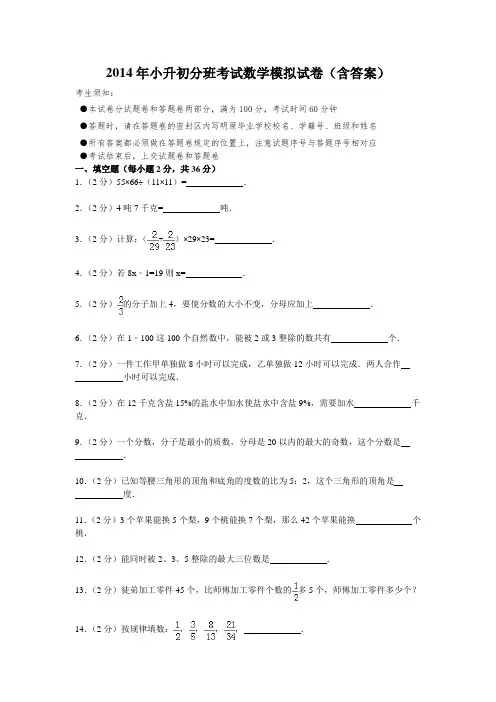 2014年小升初分班考试数学模拟试卷(含答案)