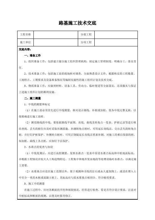 路基施工技术交底