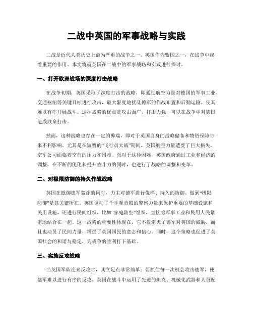二战中英国的军事战略与实践