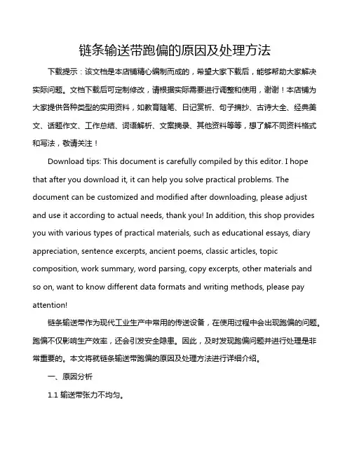 链条输送带跑偏的原因及处理方法