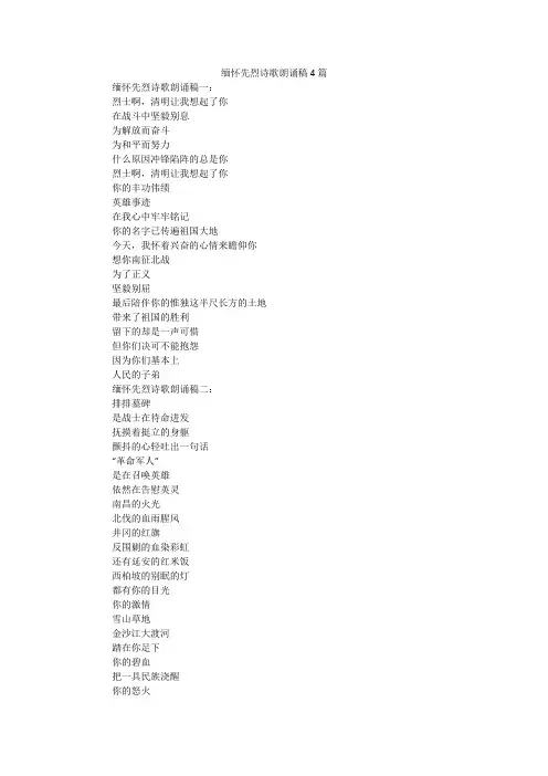 缅怀先烈诗歌朗诵稿4篇