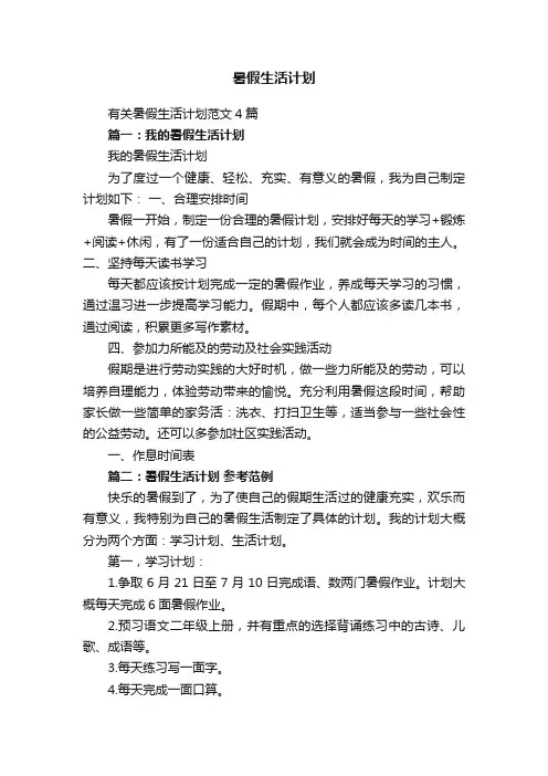 有关暑假生活计划范文4篇