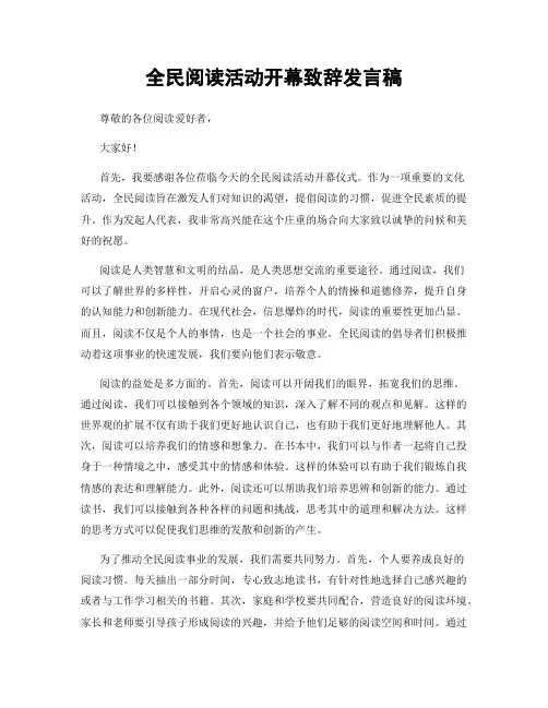 全民阅读活动开幕致辞发言稿