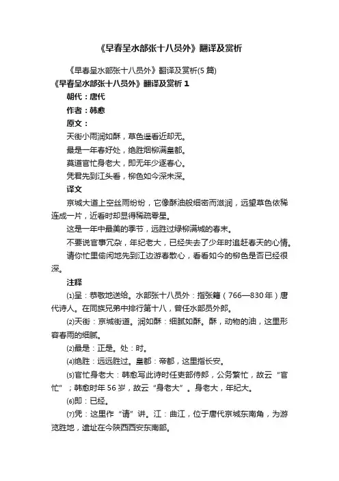 《早春呈水部张十八员外》翻译及赏析（5篇）