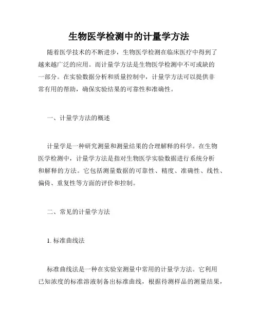 生物医学检测中的计量学方法