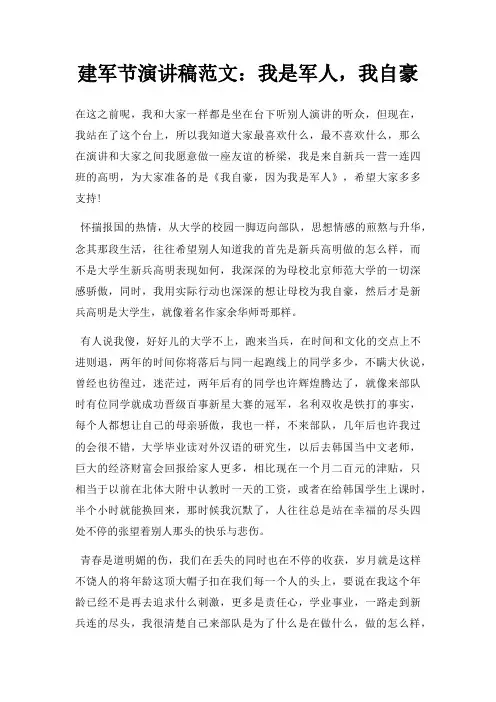 建军节演讲稿我是军人,我自豪三篇