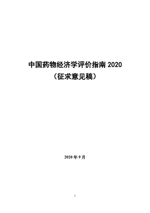 2020年中国药物经济学评价指南(征求意见稿)