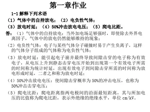 高电压技术课后习题答案