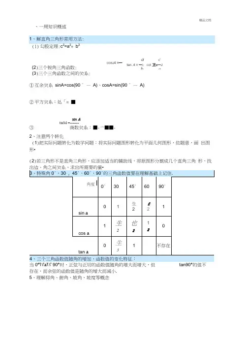 初三数学直角三角形三角函数