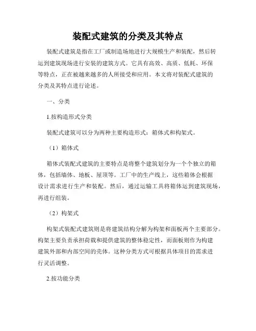装配式建筑的分类及其特点