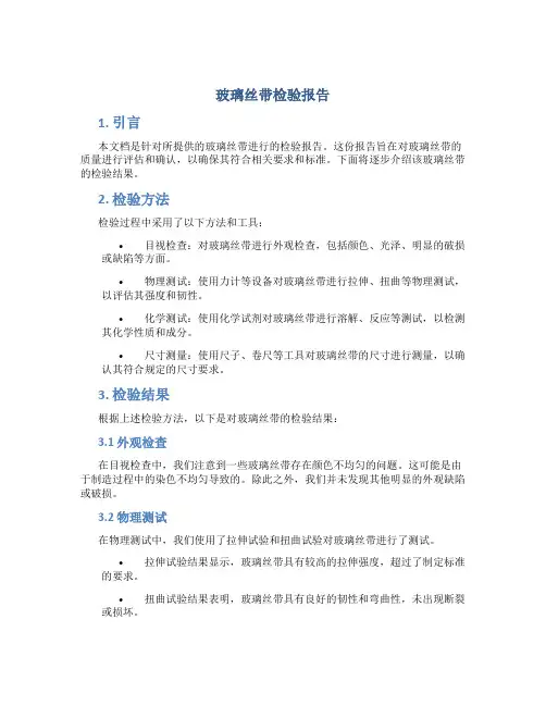 玻璃丝带检验报告