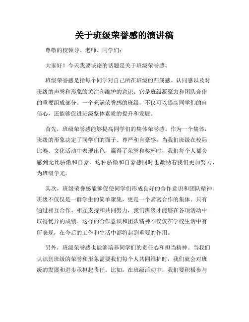 关于班级荣誉感的演讲稿