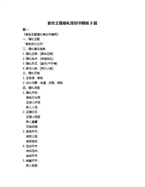 紫色主题婚礼策划书模板3篇