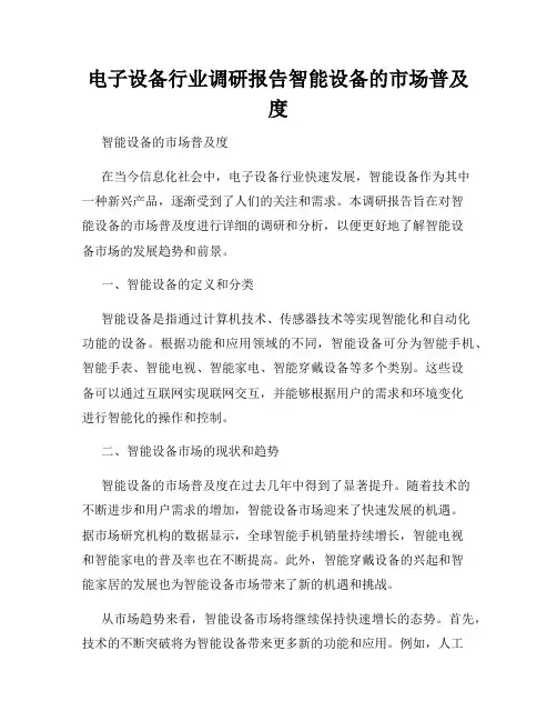 电子设备行业调研报告智能设备的市场普及度
