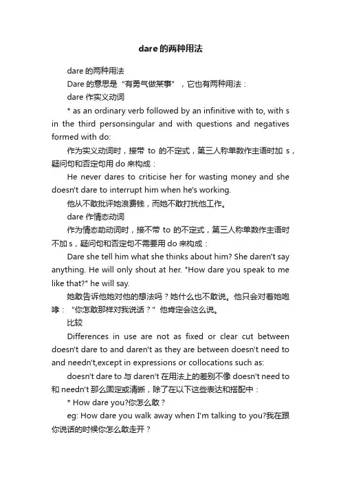 dare的两种用法