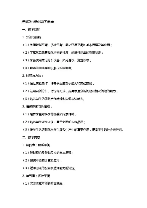 无机及分析化学(下)教案