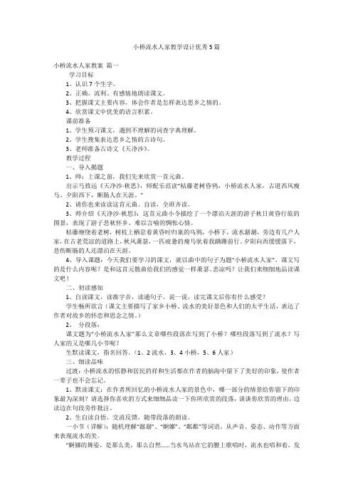小桥流水人家教学设计优秀5篇