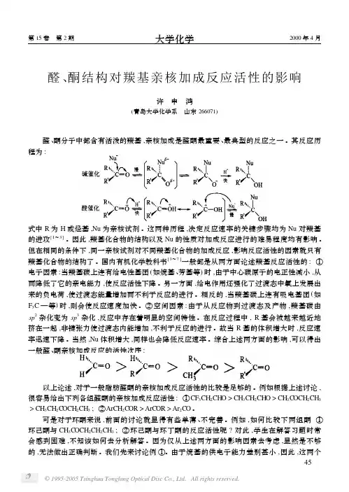 醛,酮结构对羰基亲核加成反应活性的影响
