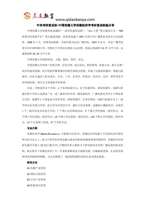 中传考研复试班-中国传媒大学传媒经济学考研复试经验分享