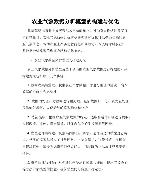农业气象数据分析模型的构建与优化