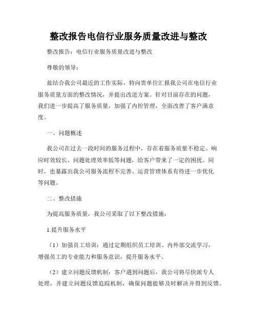 整改报告电信行业服务质量改进与整改