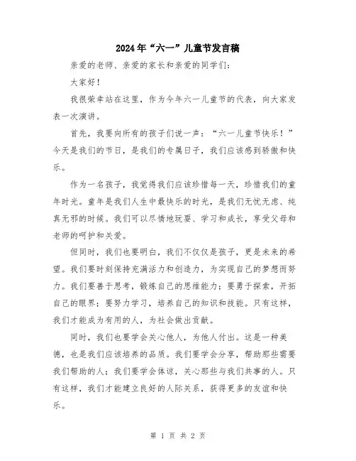 2024年“六一”儿童节发言稿