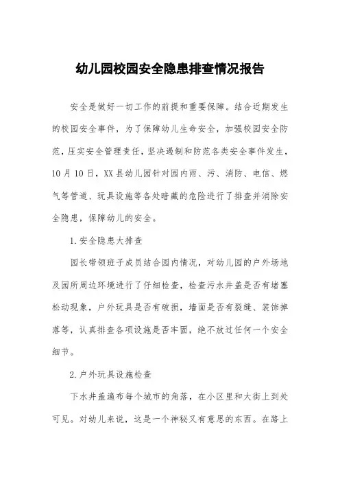 幼儿园校园安全隐患排查情况报告三篇例文