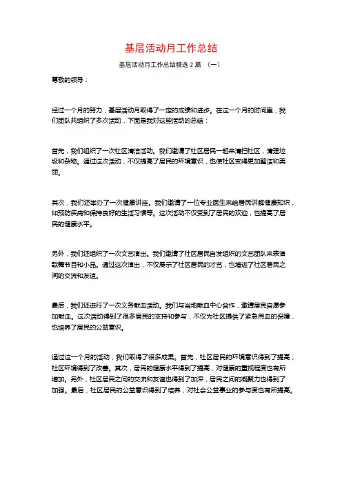 基层活动月工作总结2篇