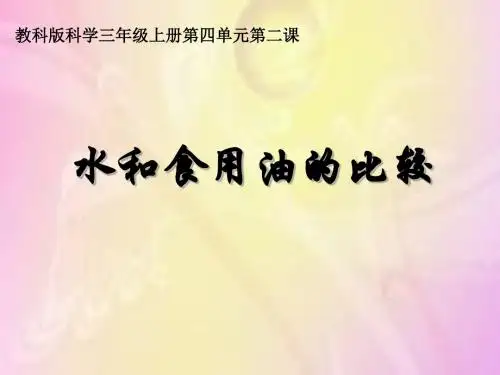教科版科学三年级上册4.2《水和食用油的比较》ppt课件5